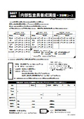 【2027開催】　ISO9001/14001/45001 内部監査員養成講座・２日間コース