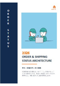 14．受注／出荷ステータス 設計