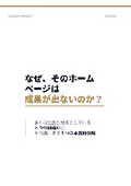 21.なぜ、そのホームページは成果が出ないのか？ ― 多くの企業が見落としている「8つの勘違い」と本質的な問題 ―