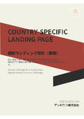 5．国別ランディング設計（英語）