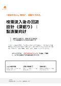 9.検索流入後の回遊設計（深掘り）｜製造業向け