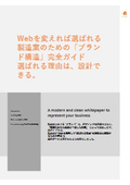 Webを変えれば選ばれる製造業のための「ブランド構造」完全ガイド