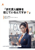 「まだ求人媒体を信じているんですか？」