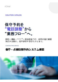 7．保守・点検訪問予約システム
