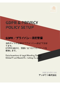 13.GDPRプライバシー表記整備