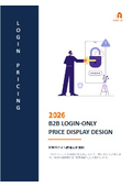 7．B2Bログイン価格表示 設計