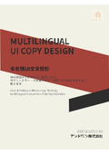 11．多言語UI文言設計
