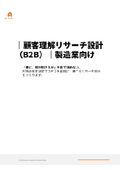 6.顧客理解リサーチ設計（B2B）製造業向け