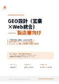 GEO設計（営業×Web統合）