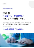 11．SSO要件整理（社内連携）