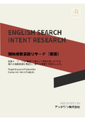 4．現地検索意図リサーチ（英語）