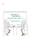 今の時代に成果を出す「採用サイト設計10のメソッド」