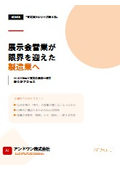 「営業設計シリーズ第4巻」展示会営業が限界を迎えた製造業へ─AI×Web×営業の三位一体で勝つ新プロセス