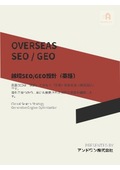 3.越境SEOGEO設計（英語）