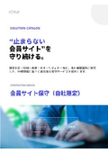 20．会員サイト保守（自社限定）