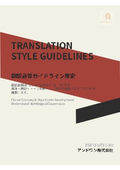 10．翻訳品質ガイドライン策定