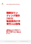 13. Issue-specific landing design (GEO) next-generation entry strategy for the manufacturing industry