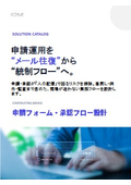 14．申請フォーム・承認フロー設計