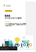 2.製造業サービスサイト制作