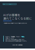 AIがお客様を連れてこなくなる前に