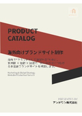1．海外向けブランドサイト制作