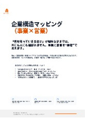 企業構造マッピング
