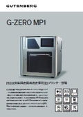PEEK対応 国産超高速産業用3Dプリンター『G-ZERO MP1』