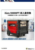 三相変換機 「iGen.10000PT」導入事例集