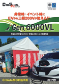 iGen.6000VL : EV (CHAdeMO) から三相200Vへ