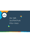 フォーカスコンプライアンスソリューション
