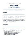 FT1500T_製品紹介_ipros用