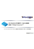 【原理編】TriMagiC Converter（絶縁型DC-DCコンバータ）技術資料