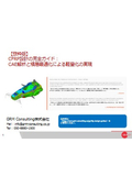 【抜粋版】CFRP設計ガイドDL版