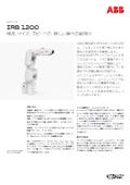 次世代小型ロボット IRB 1200 Gen2