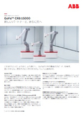 高速・安全協働ロボット GoFa