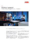 ハードウェアに依存しないビジョンシステム OmniCore EyeMotion