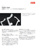 協働アプリケーション向けロボット PoWa 1920