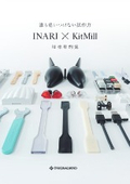 INARI×KitMill 用途事例集（PDF：21.0MB）
