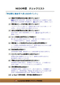 チェックリスト付き！NEDO申請前に確認すべき10のポイント【西牟田コンサルティング株式会社】