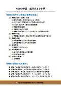 NEDO申請 成功ポイント集【西牟田コンサルティング株式会社】