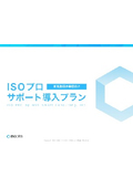 ISO認証取得・運用支援サービス『ISOプロ』