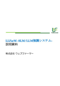 LLFarM -SLM/LLM強調システム開発-