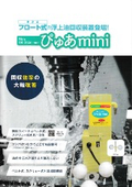 浮上油回収装置『ぴゅあmini』