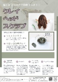 クレイヘッドスクラブご提案書