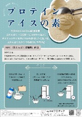プロテインアイスの素ご提案書