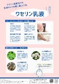 ワセリン乳液ご提案書