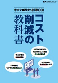 コスト削減の教科書