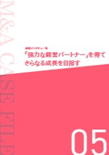 成約インタビュー集『「強力な経営パートナー」を得てさらなる成長を目指す』