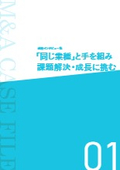 成約インタビュー集『「同じ業種」と手を組み、課題解決・成長に挑む』