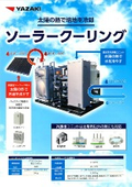 ソーラークーリング